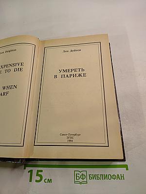 Умереть в Париже