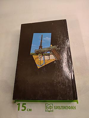 Умереть в Париже