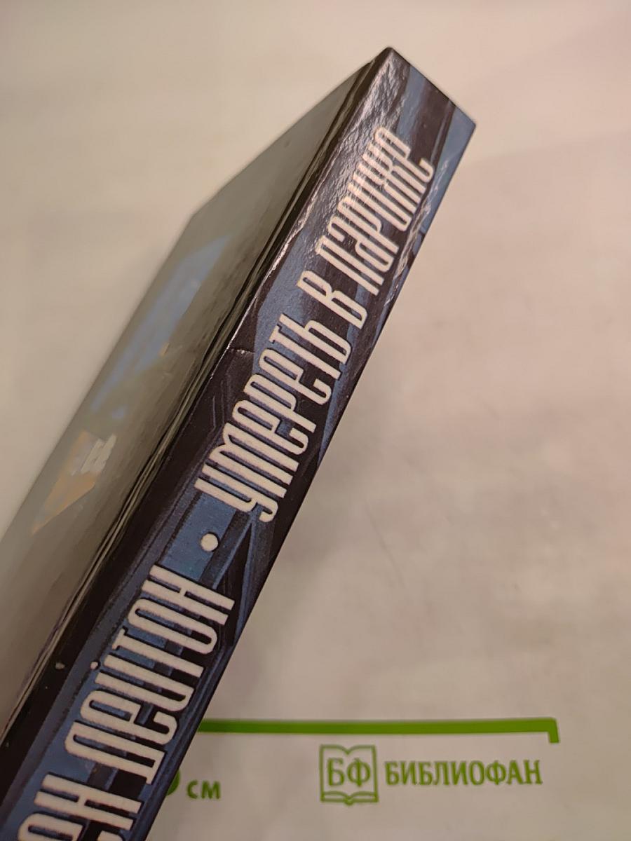 Умереть в Париже