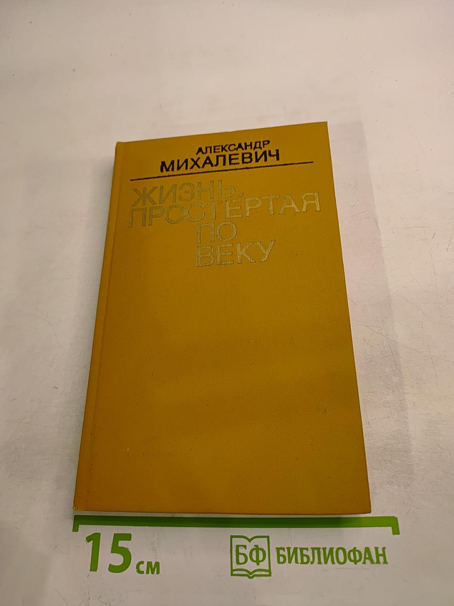 Жизнь, простертая по веку
