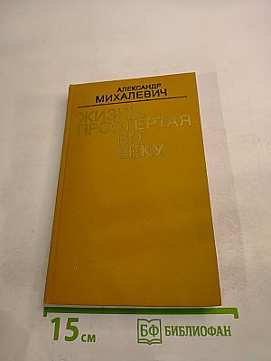 Жизнь, простертая по веку