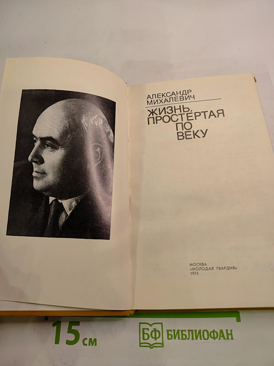 Жизнь, простертая по веку