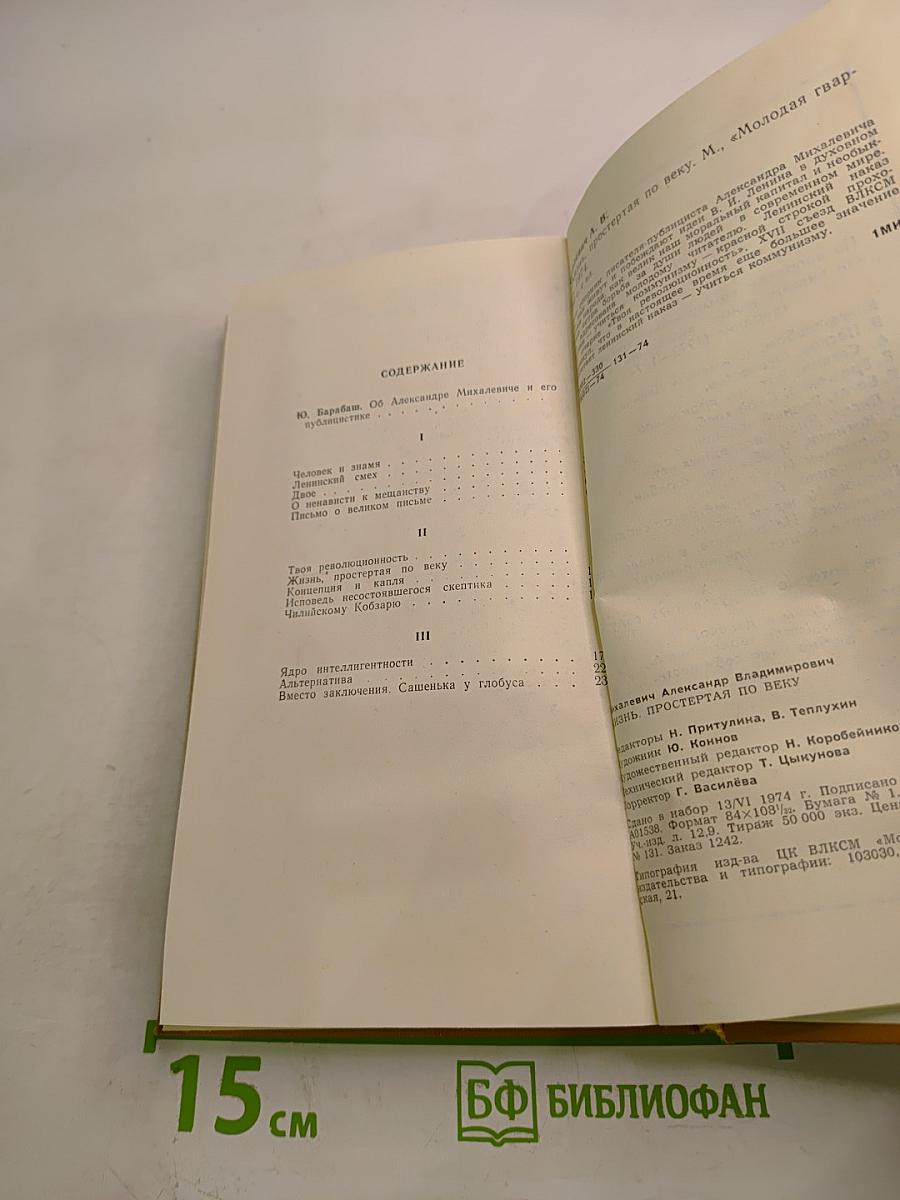 Жизнь, простертая по веку