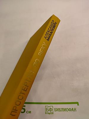 Жизнь, простертая по веку