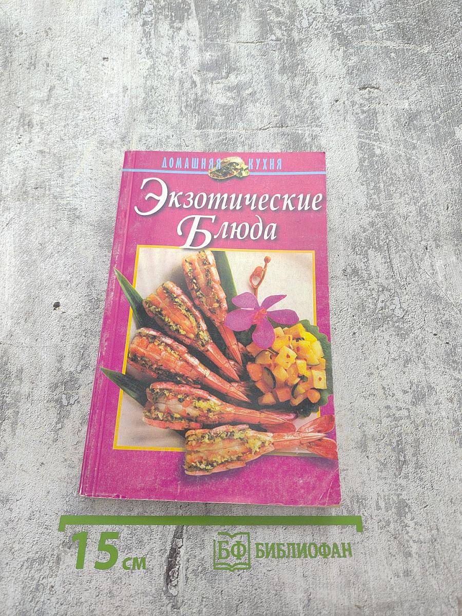 Домашняя кухня. Экзотические блюда