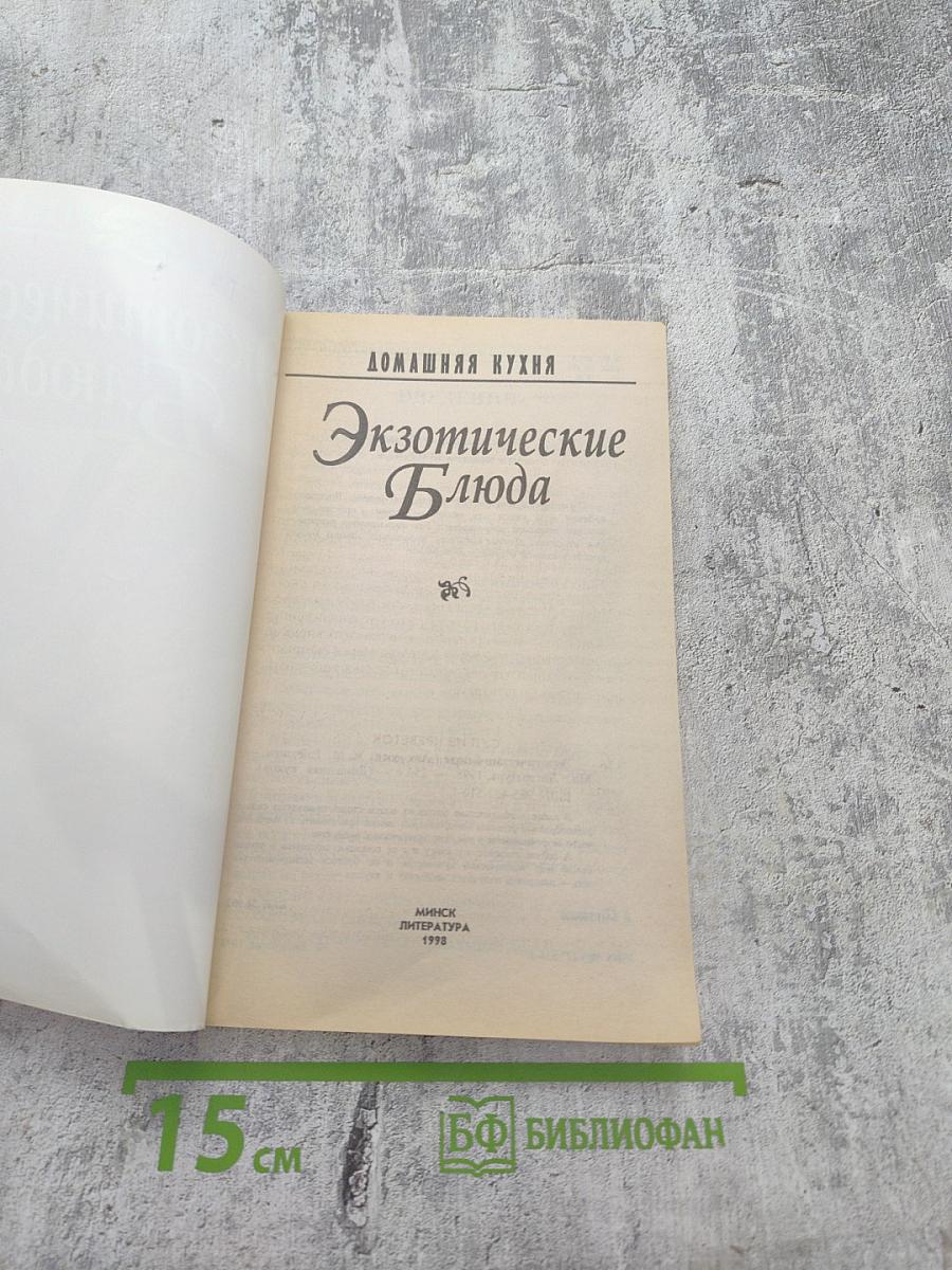 Домашняя кухня. Экзотические блюда