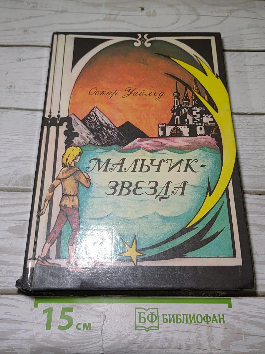 Мальчик-Звезда и другие сказки
