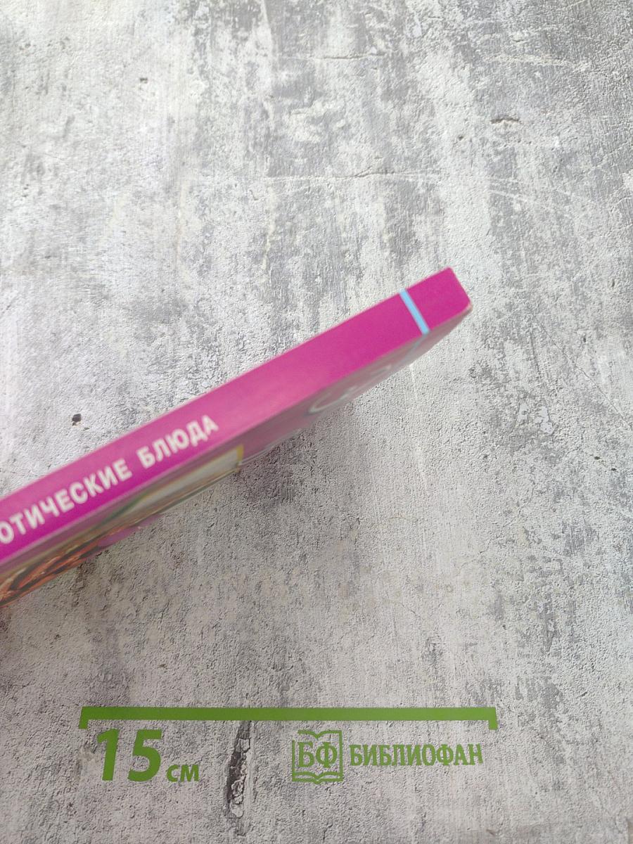 Домашняя кухня. Экзотические блюда