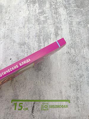 Домашняя кухня. Экзотические блюда