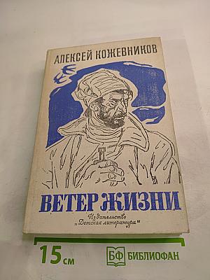 Ветер Жизни. Книга вторая