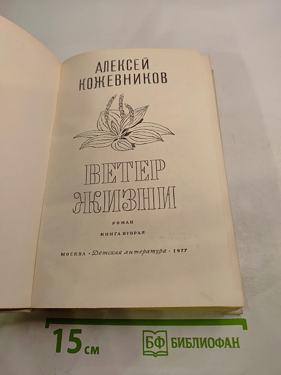 Ветер Жизни. Книга вторая