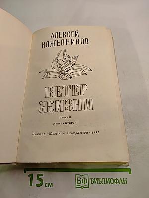 Ветер Жизни. Книга вторая