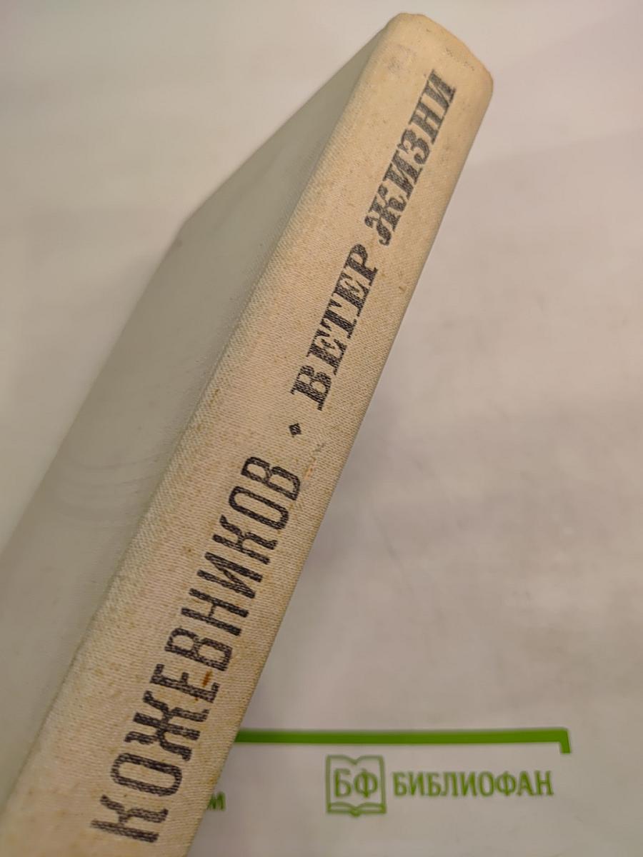 Ветер Жизни. Книга вторая