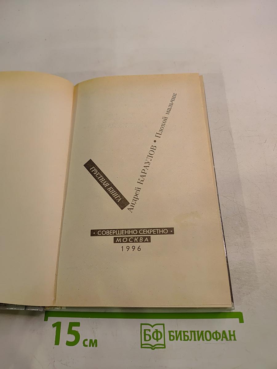 Андрей Караулов. Плохой мальчик