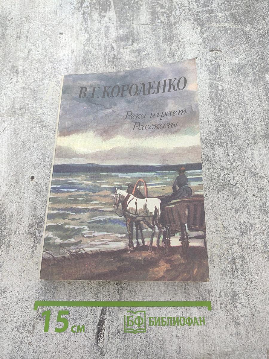 Река играет. Рассказы