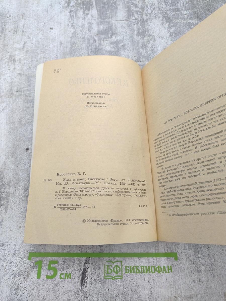 Река играет. Рассказы