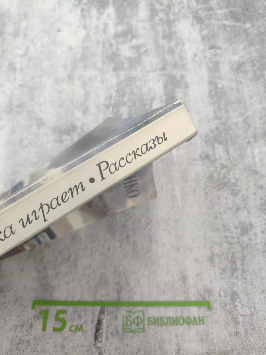 Река играет. Рассказы