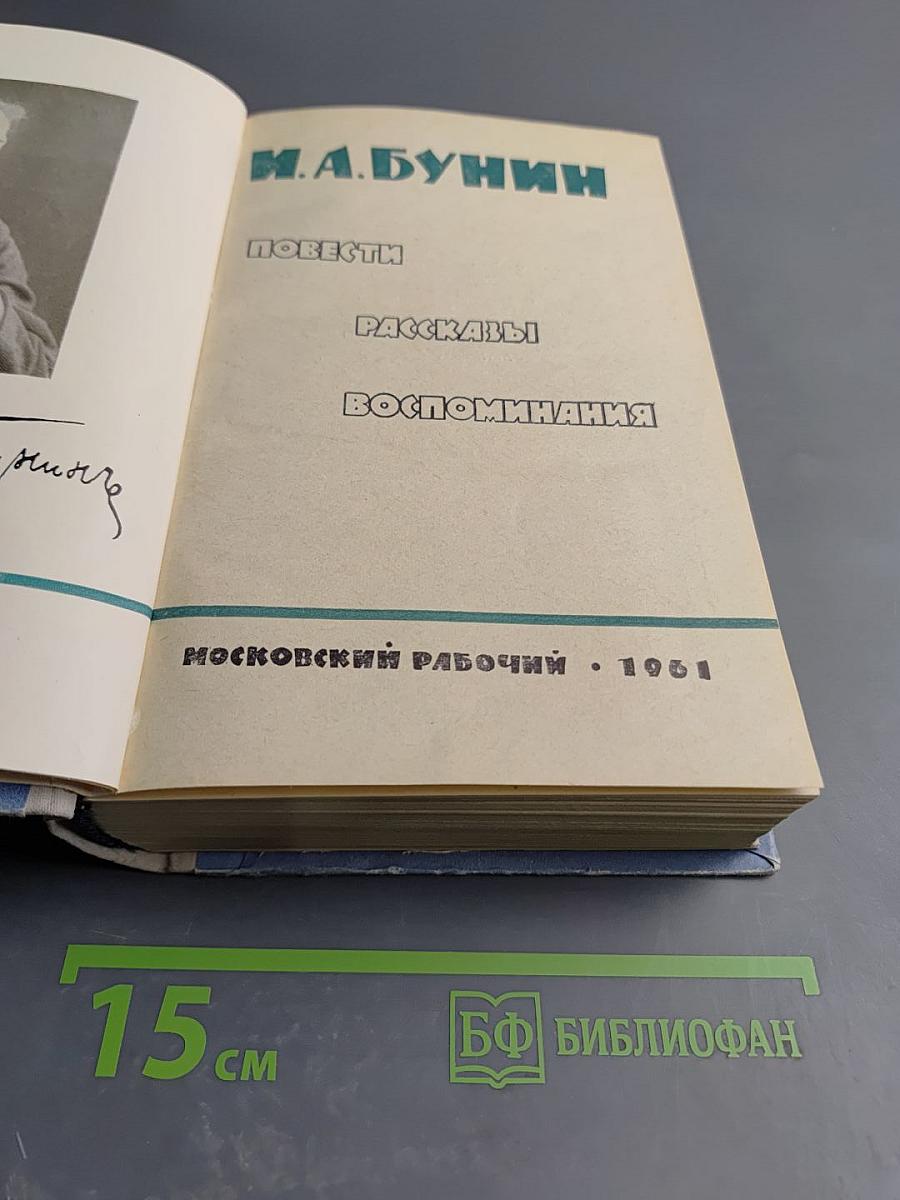 Повести Рассказы Воспоминания