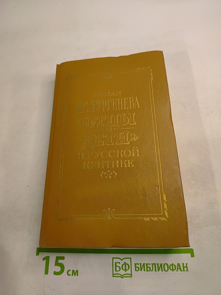 Роман И.С. Тургенева «Отцы и дети» в русской критике