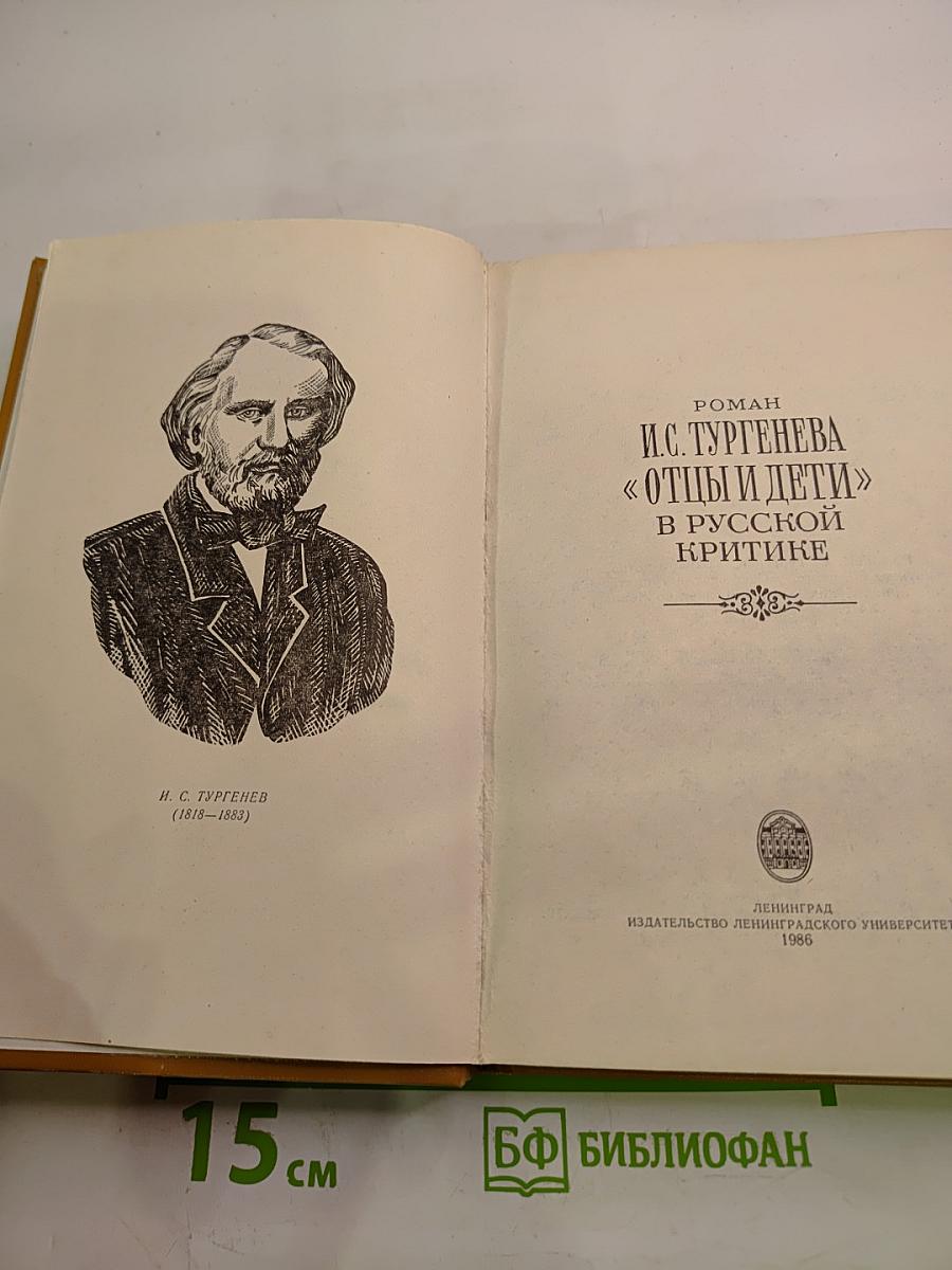 Роман И.С. Тургенева «Отцы и дети» в русской критике