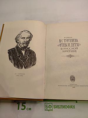 Роман И.С. Тургенева «Отцы и дети» в русской критике