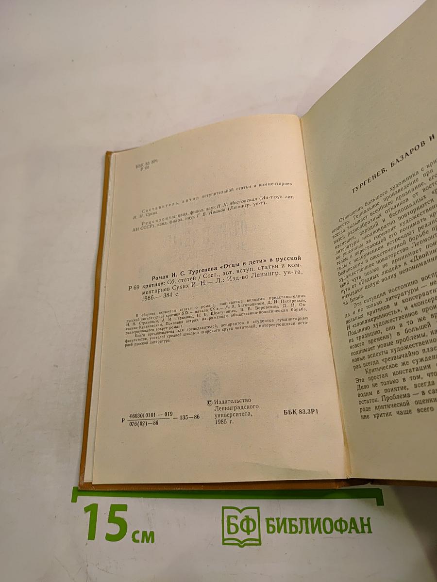 Роман И.С. Тургенева «Отцы и дети» в русской критике