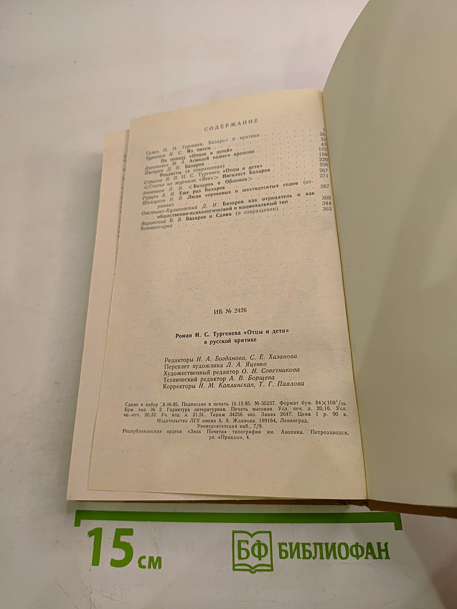 Роман И.С. Тургенева «Отцы и дети» в русской критике