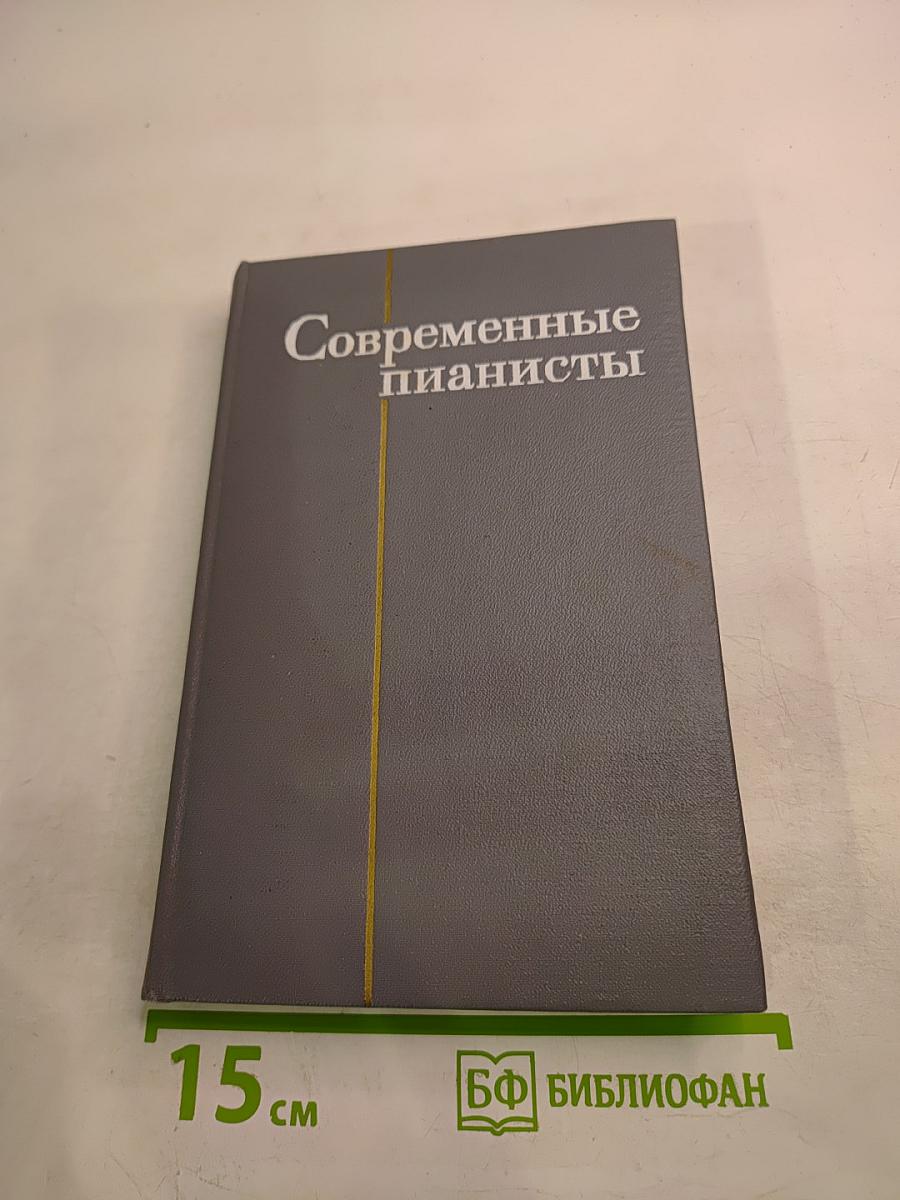Современные пианисты. Часть 1