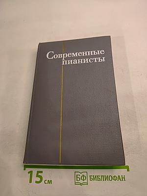 Современные пианисты. Часть 1