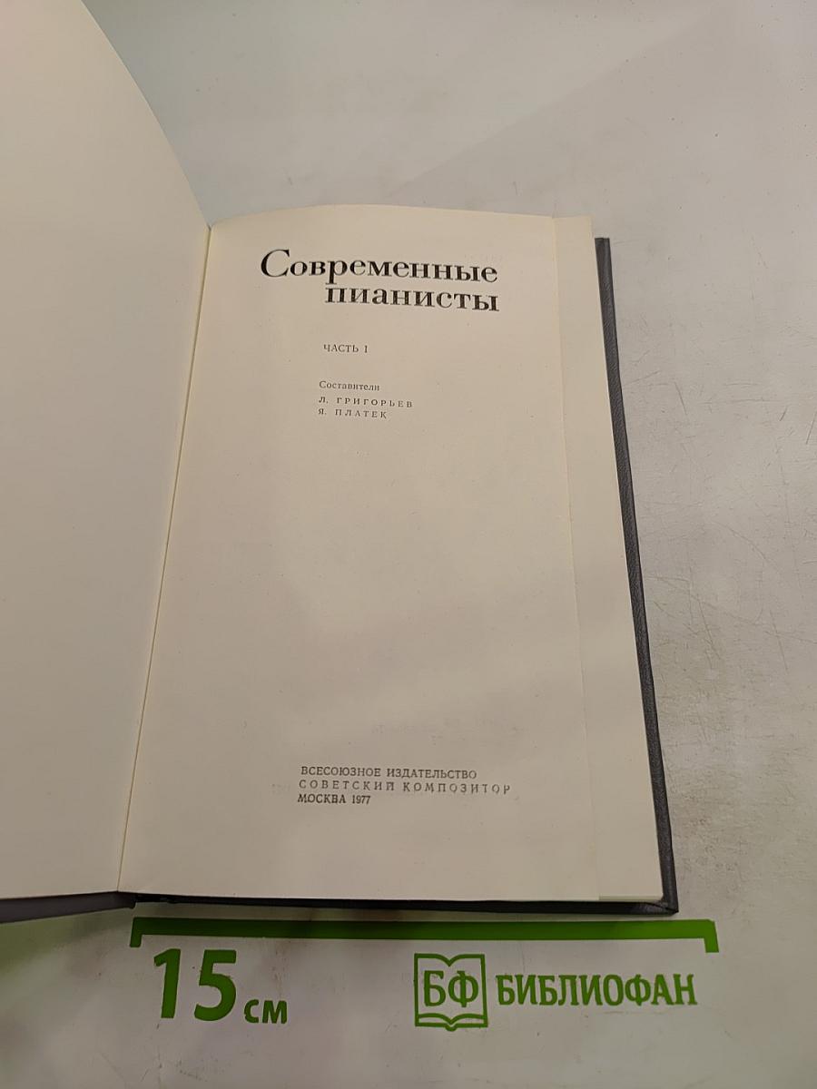 Современные пианисты. Часть 1