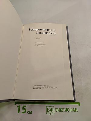 Современные пианисты. Часть 1