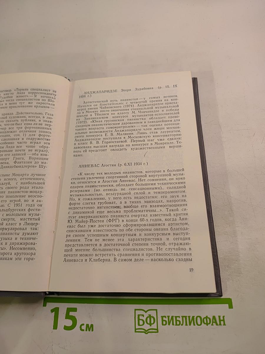 Современные пианисты. Часть 1