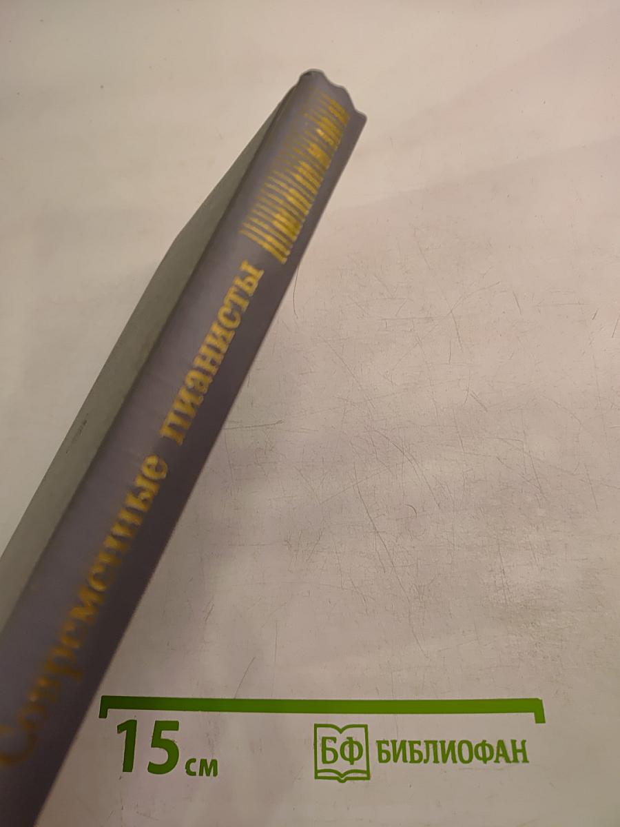 Современные пианисты. Часть 1