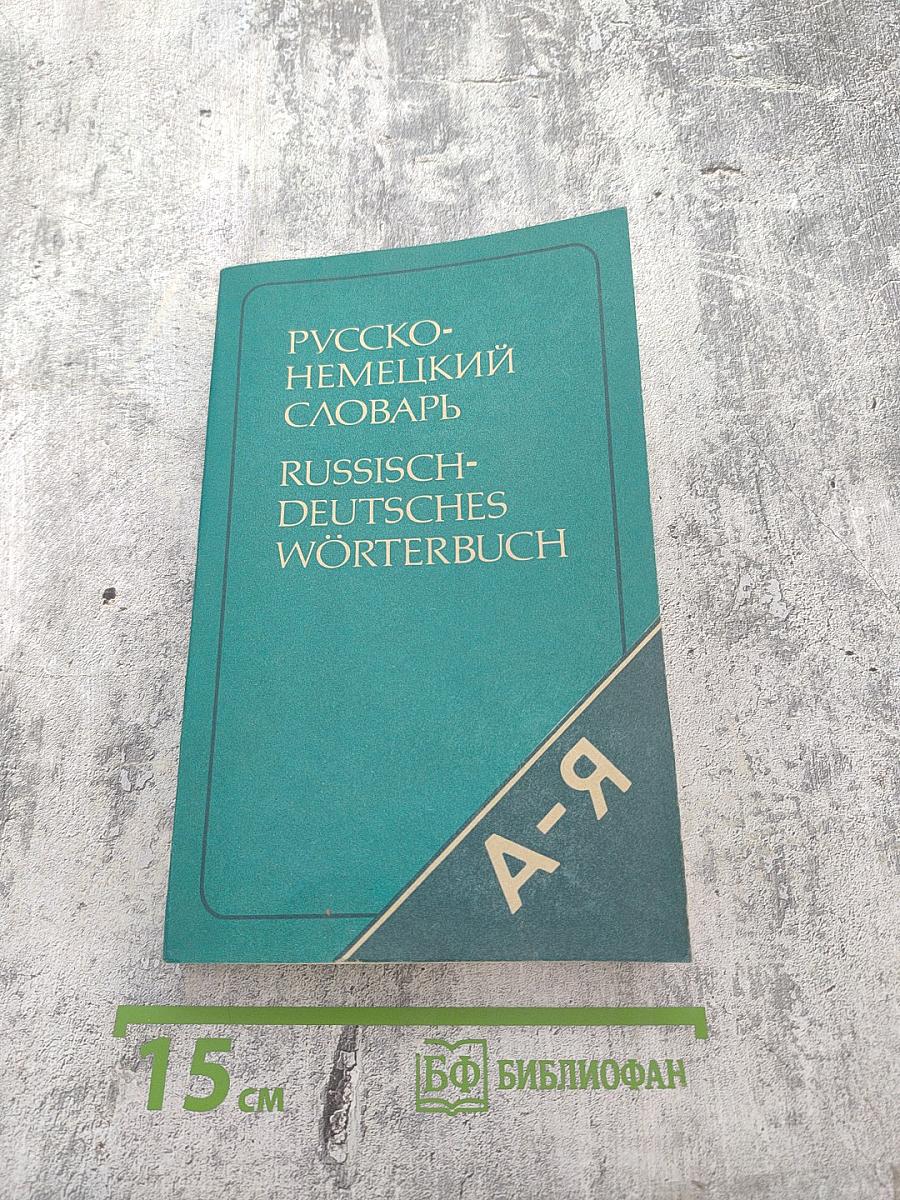 Русско-немецкий словарь (краткий)