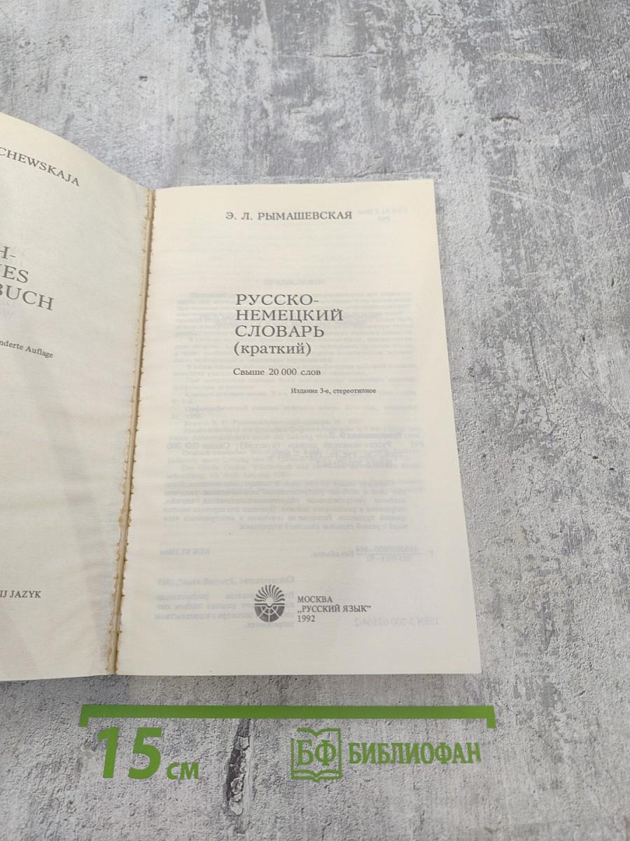 Русско-немецкий словарь (краткий)