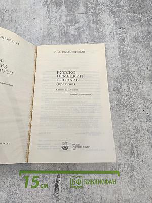 Русско-немецкий словарь (краткий)