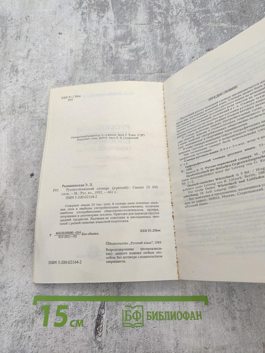 Русско-немецкий словарь (краткий)
