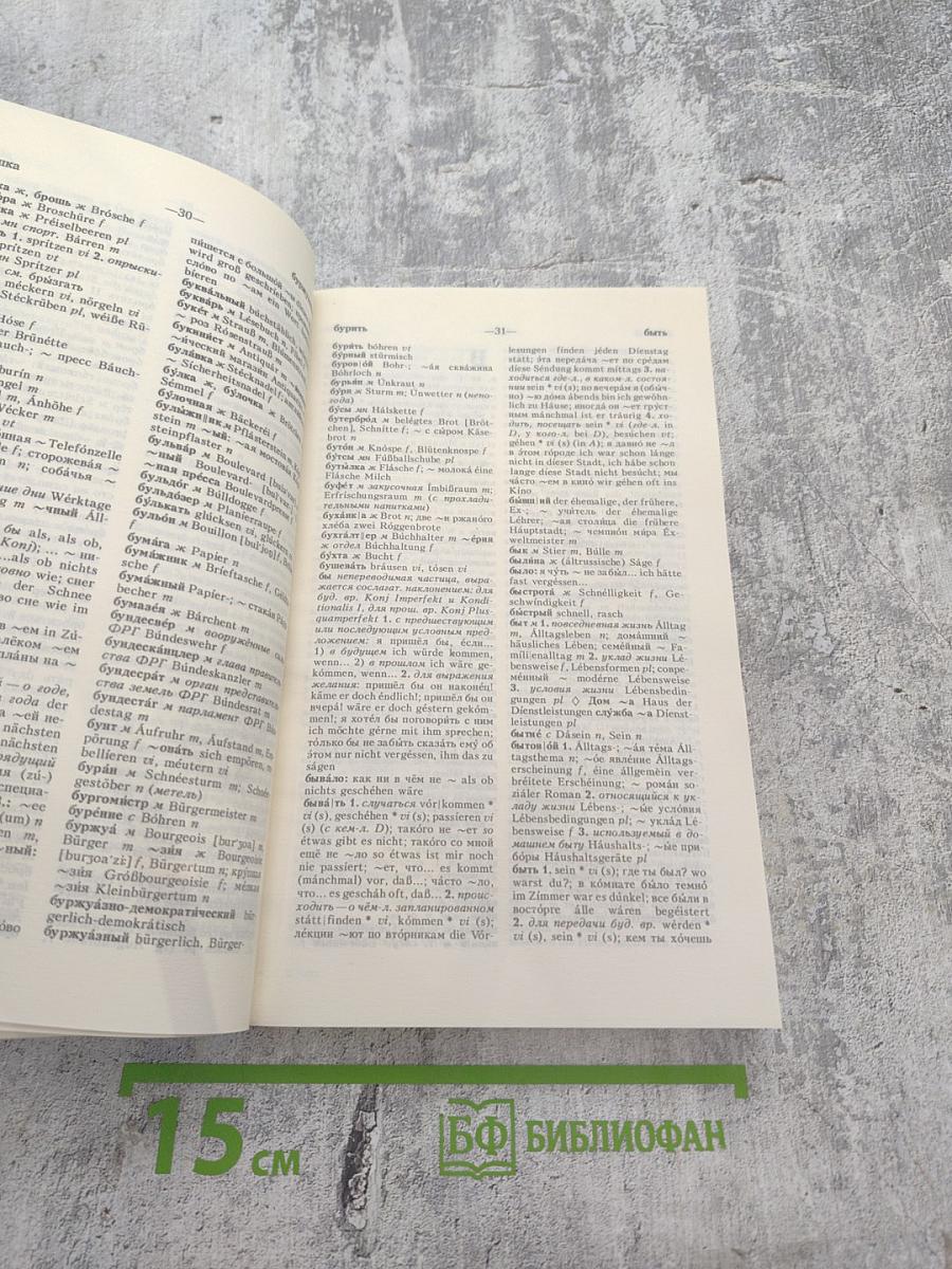 Русско-немецкий словарь (краткий)