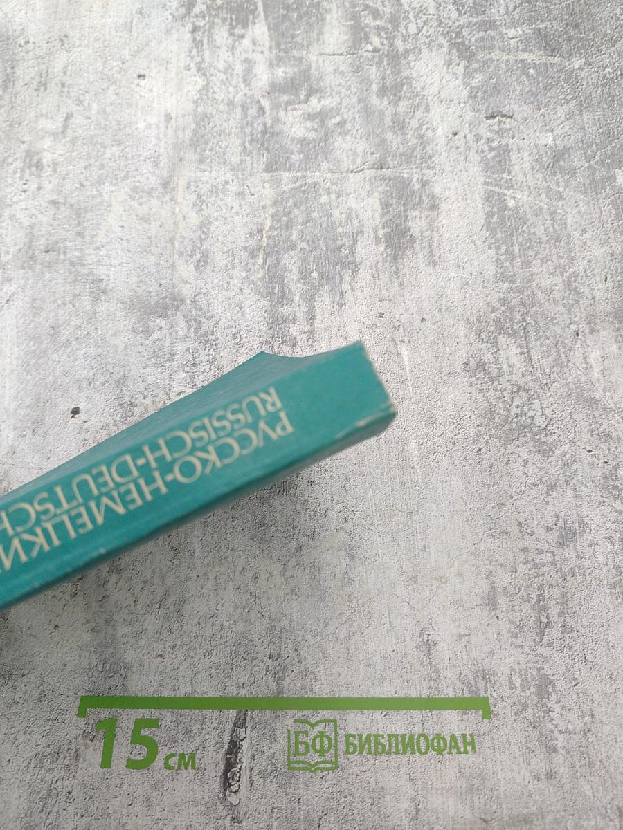 Русско-немецкий словарь (краткий)