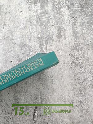 Русско-немецкий словарь (краткий)