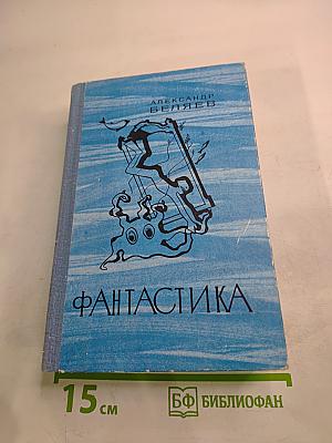 Фантастика