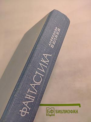 Фантастика