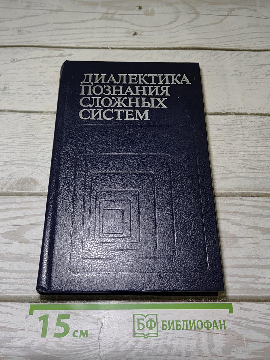 Диалектика познания сложных систем