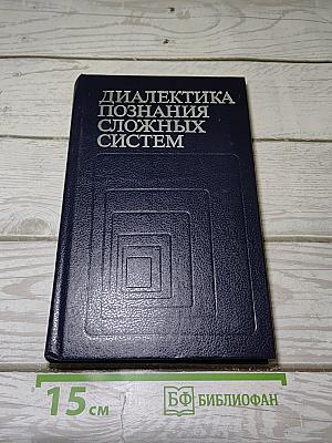 Диалектика познания сложных систем
