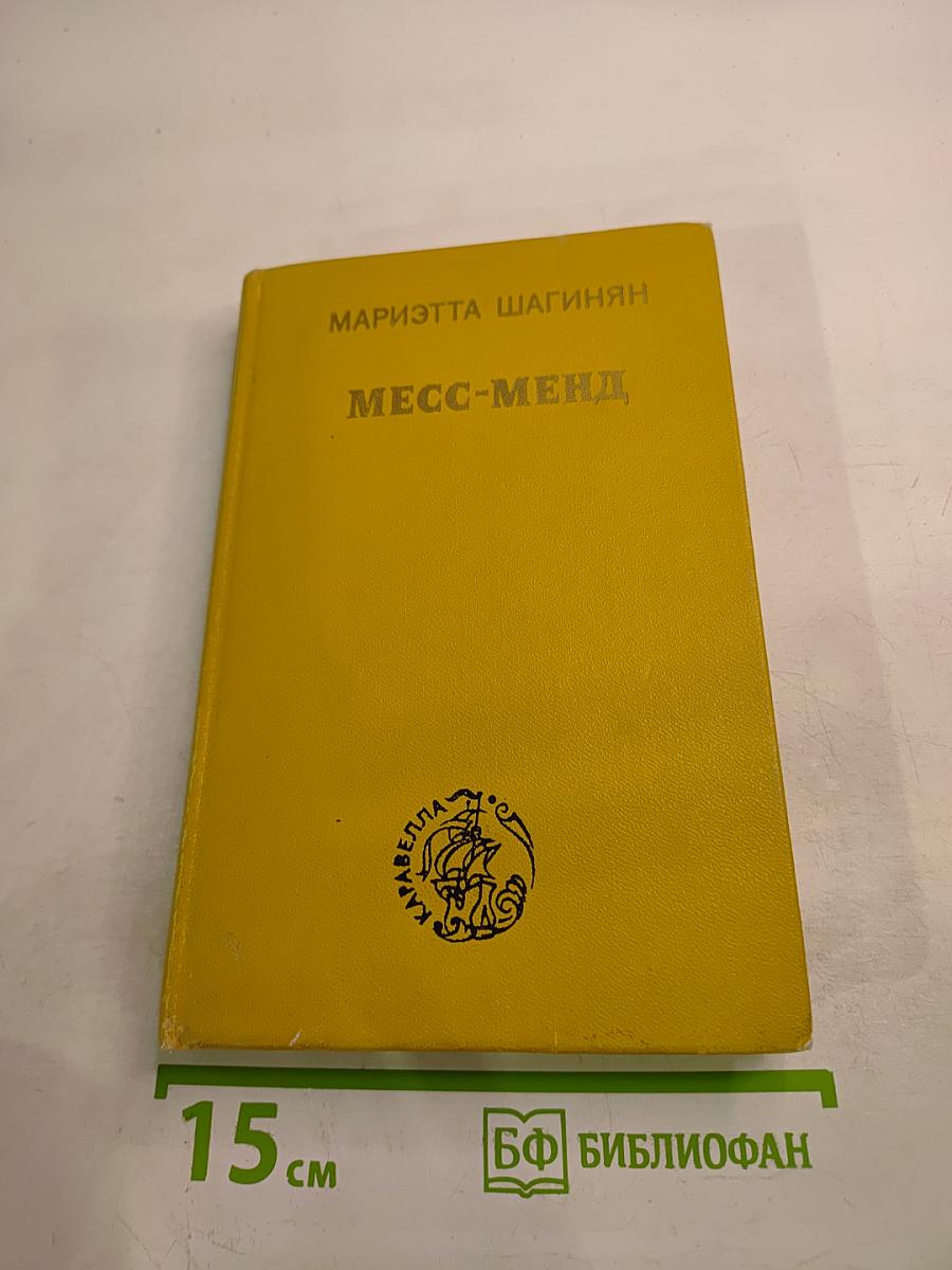 Месс-Менд, или Янки в Петрограде
