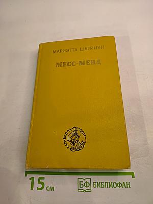 Месс-Менд, или Янки в Петрограде