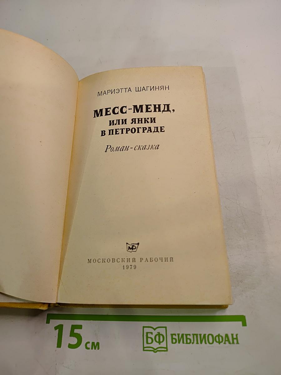 Месс-Менд, или Янки в Петрограде