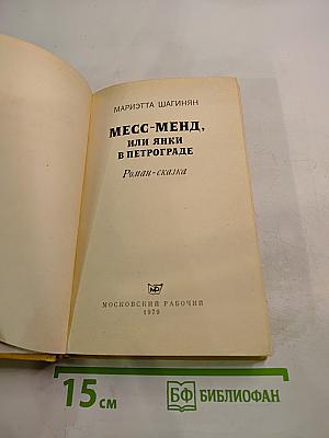 Месс-Менд, или Янки в Петрограде