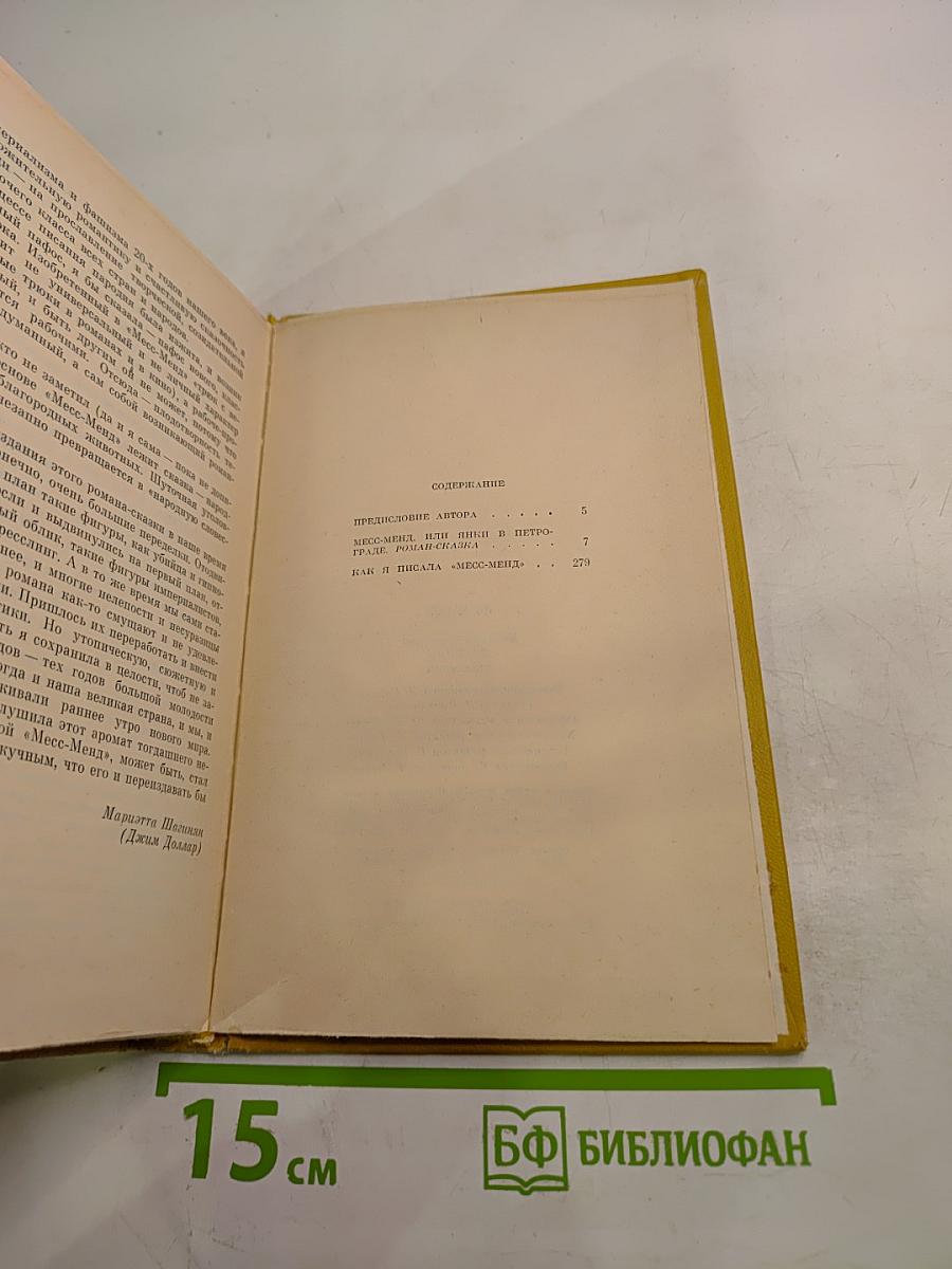 Месс-Менд, или Янки в Петрограде