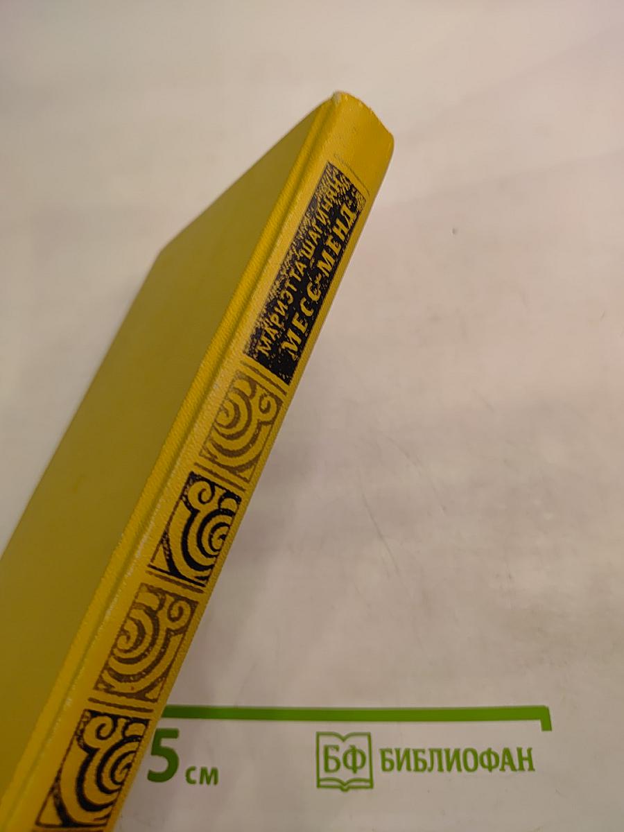 Месс-Менд, или Янки в Петрограде